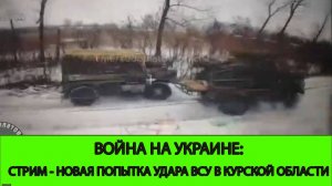 06.02 СТРИМ - Война на Украине: Новая попытка удара ВСУ в Курской Области