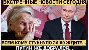 ⚡Путин перечеркнул судьбу пенсионеров. Всех, кому за 60 ждет... Будет