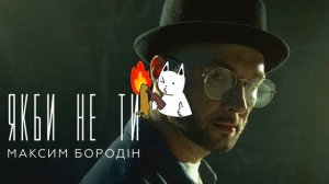 Макс Бородін — Якби не ти