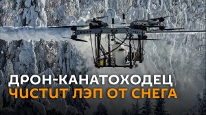 Дрон-канатоходец чистит ЛЭП от снега в Пермском крае