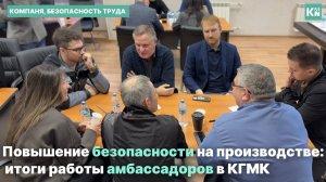 Повышение безопасности на производстве: итоги работы амбассадоров в КГМК