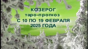 КОЗЕРОГ ТАРО-ПРОГНОЗ С 10 ПО 19 ФЕВРАЛЯ 2025 ГОДА