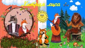 Хитрая лиса СКАЗКА ДЛЯ ВСЕХ