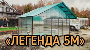 ХОЗ.БЛОК. ТЕПЛИЦА ЛЕГЕНДА 5М. ШИРИНА 5 МЕТРОВ