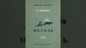 Метель. Александр Сергеевич Пушкин. Краткий пересказ.