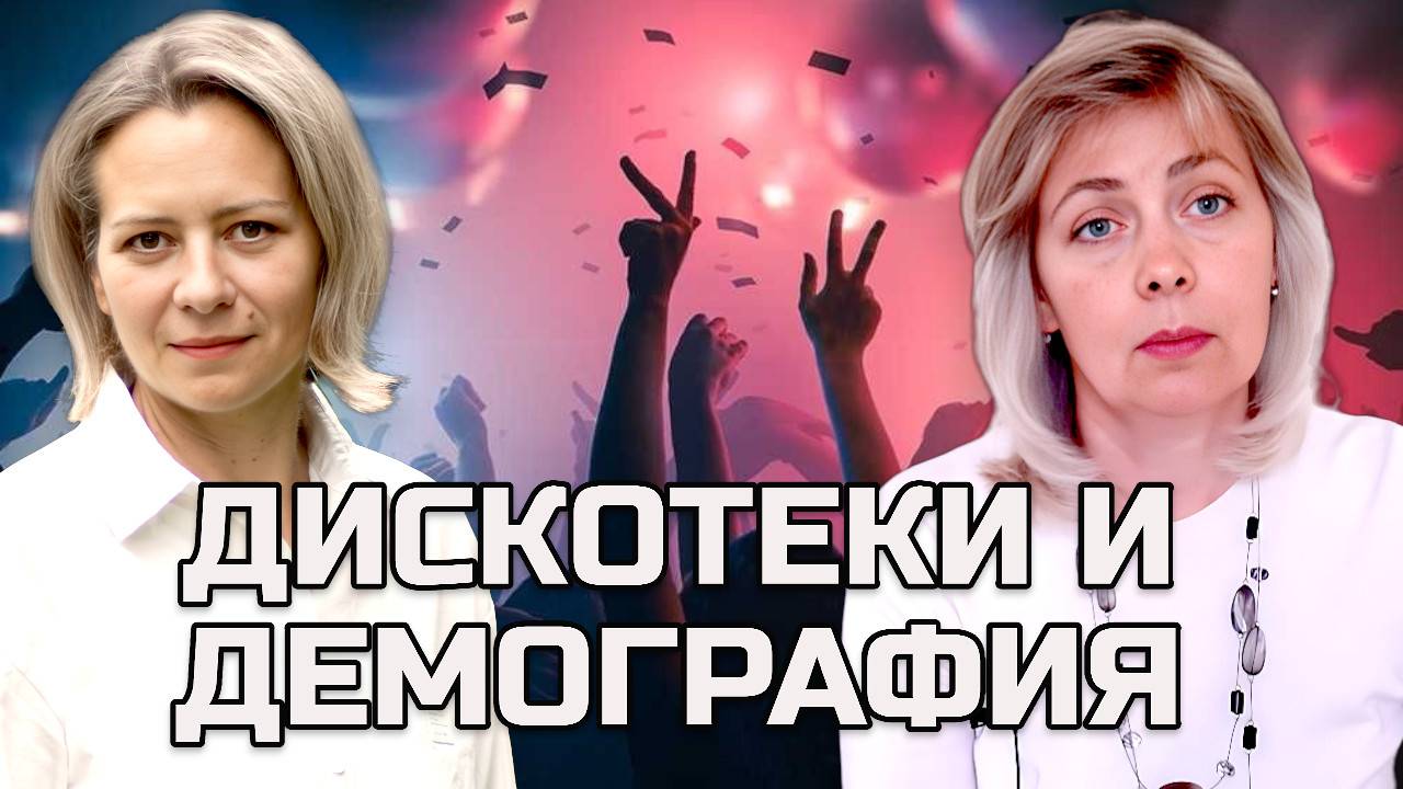 ДИСКОТЕКИ для ПОВЫШЕНИЯ ДЕМОГРАФИИ? | ЛЕВАШОВА и МИТРОФАНОВА