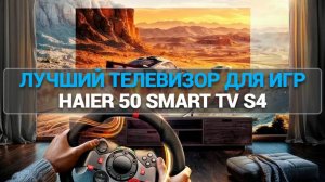 Телевизор Haier 50 Smart TV S4 | Какой телевизор купить?