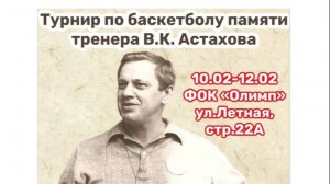 Турнир по баскетболу памяти тренера Астахова В.К. среди юношей 2013 г.р.