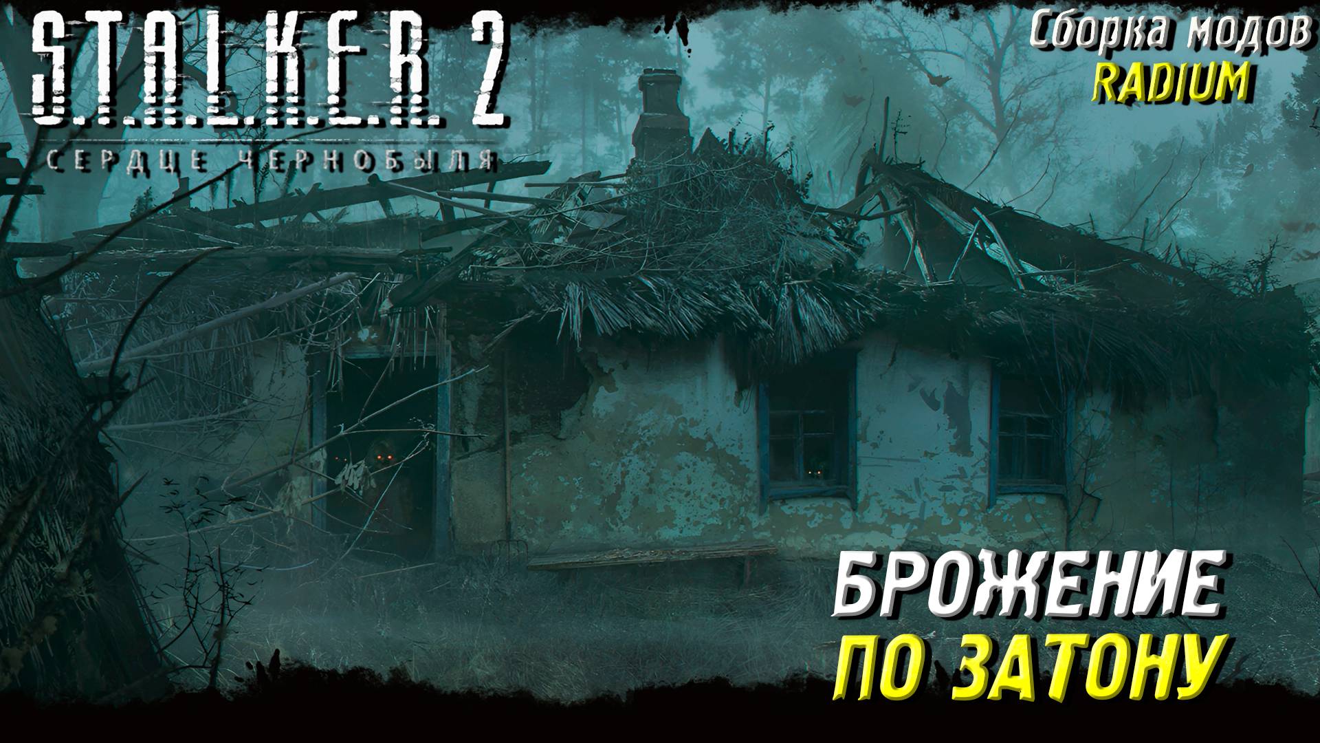 БРОЖЕНИЕ ПО ЗАТОНУ ➤ S.T.A.L.K.E.R. 2: Сердце Чернобыля #73