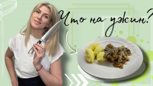 Говяжья печень и картофельное пюре, которое вы никогда не пробовали