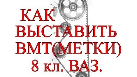 Как выставить ВМТ 1 цилиндра(метки) на 8кл. ВАЗе..mp4 смотреть онлайн