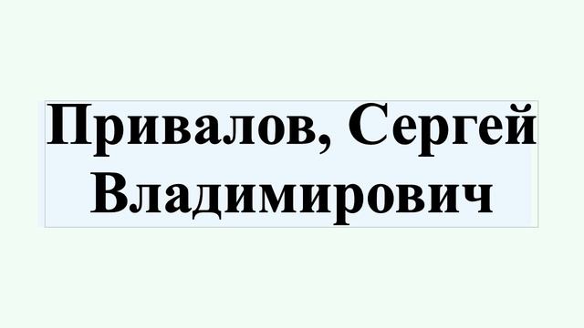 Привалов, Сергей Владимирович