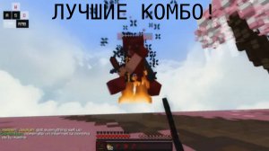 САМЫЕ ЛУЧШИЕ КОМБО В МИРЕ! КОМБО В МАЙНКРАФТ
