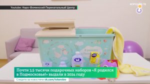 Почти 3,5 тысячи подарочных наборов «Я родился в Подмосковье!» выдали в 2024 году