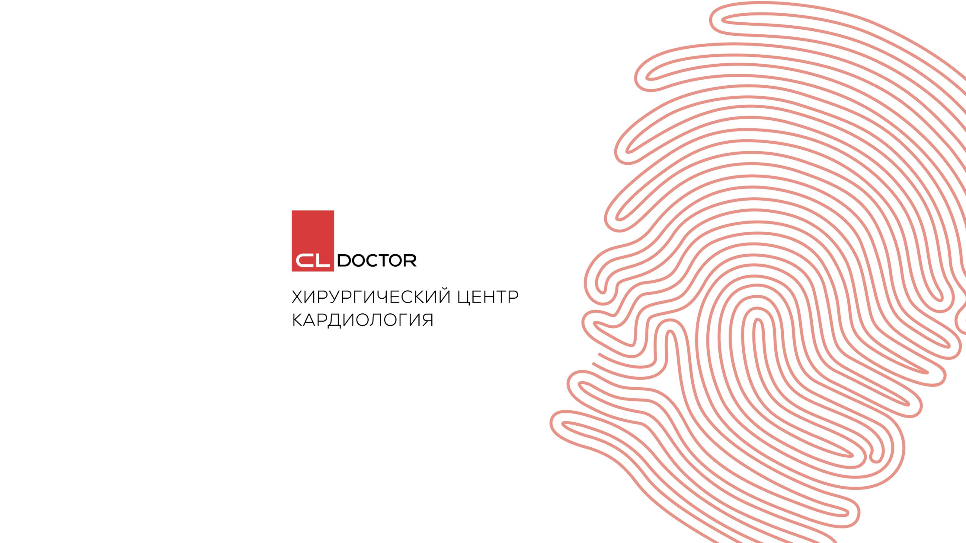 Центр хирургии и кардиологии CL DOCTOR