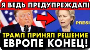 В БРЮССЕЛЕ ГРОБОВАЯ ТИШИНА! ТРАМП ПРИНЯЛ РЕШЕНИЕ! ЕВРОПЕ КОНЕЦ!