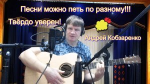 Хочу, как могу, не хочу коль не умею!
 (Песни можно петь по разному)*