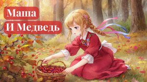 Сказка Маша и Медведь | Сказки для детей | Мультфильм  | Сказки на ночь | Русские народные сказки