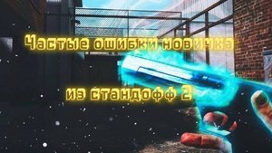 Частые ошибки новичка в стандофф 2