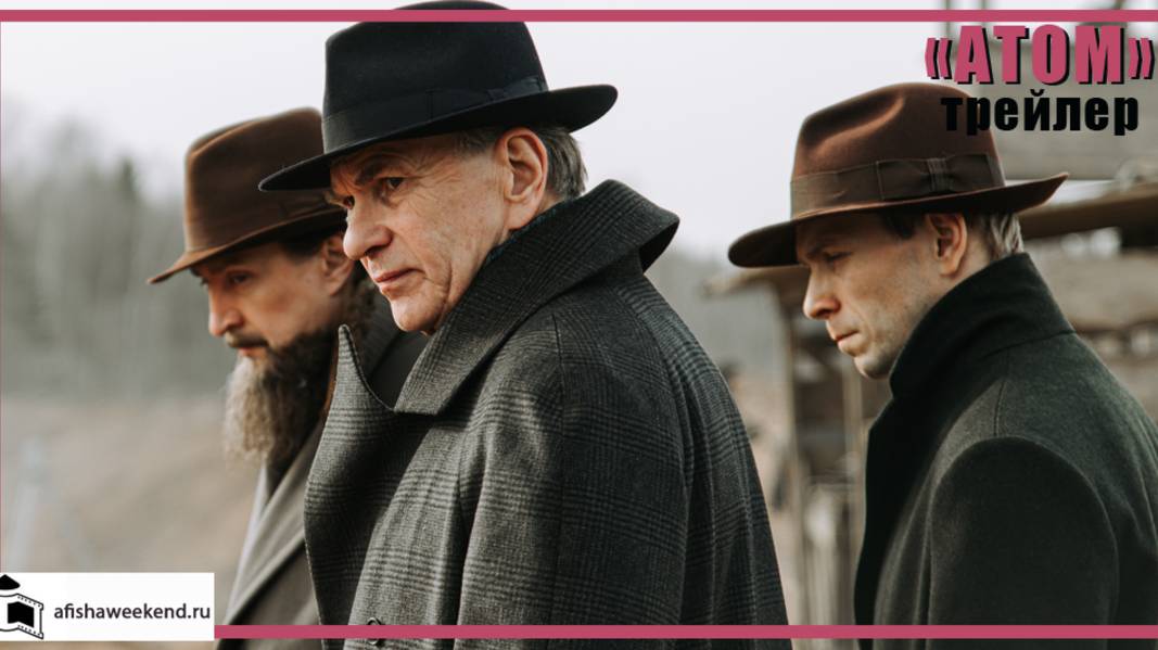 Атом | Тизер смотреть онлайн