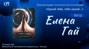 Одной тебе, тебе одной… Автор Елена Гай