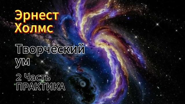 Эрнест Холмс. Творческий ум, 1910. Часть 2. Практика