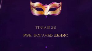 Отчетный концерт 2025 "МАСКИ ШОУ" | Триаш 22| Богачев Денис