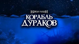 Корабль дураков | Борода Бабая