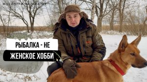 Женщина и рыбалка // что я об этом думаю и кому это выгодно