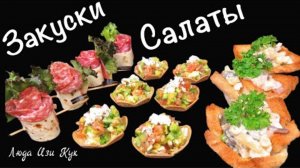 3 шикарные ЗАКУСКИ САЛАТЫ на праздничный стол, праздничные закуски, салаты, рецепт