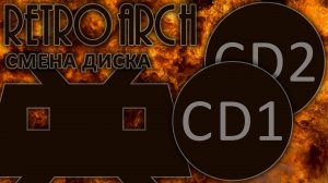 RetroArch - Смена диска в играх PlayStation 1 (PSX)