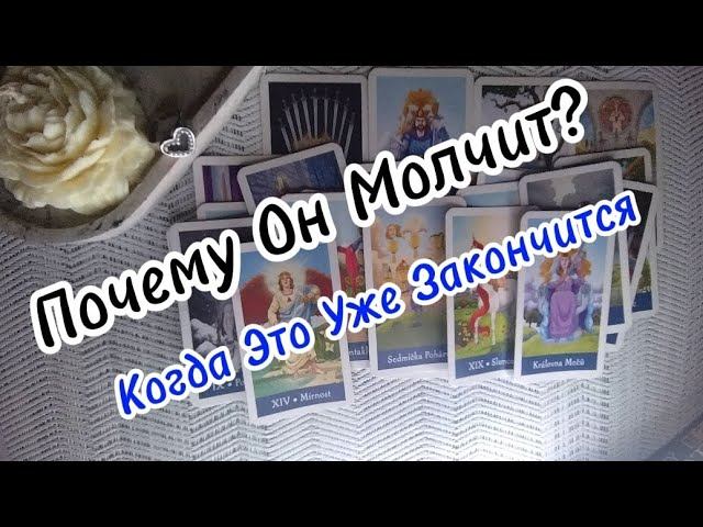 Почему Он Молчит....Когда это Уже Закончится  Расклад Таро на Отношения  таро прогноззнаки судьбы