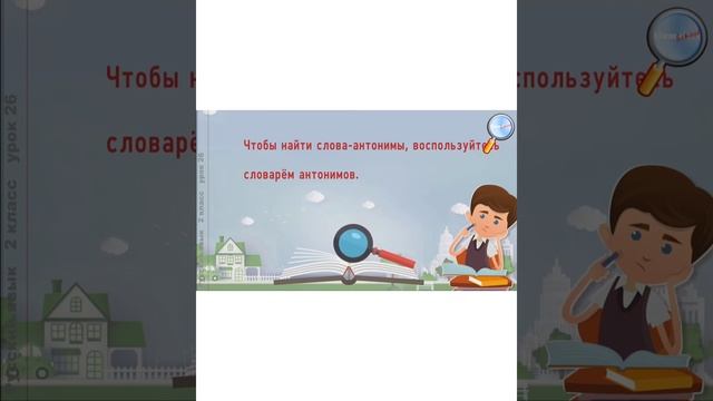 работа со словарнм синонимов и антонимов смотреть онлайн