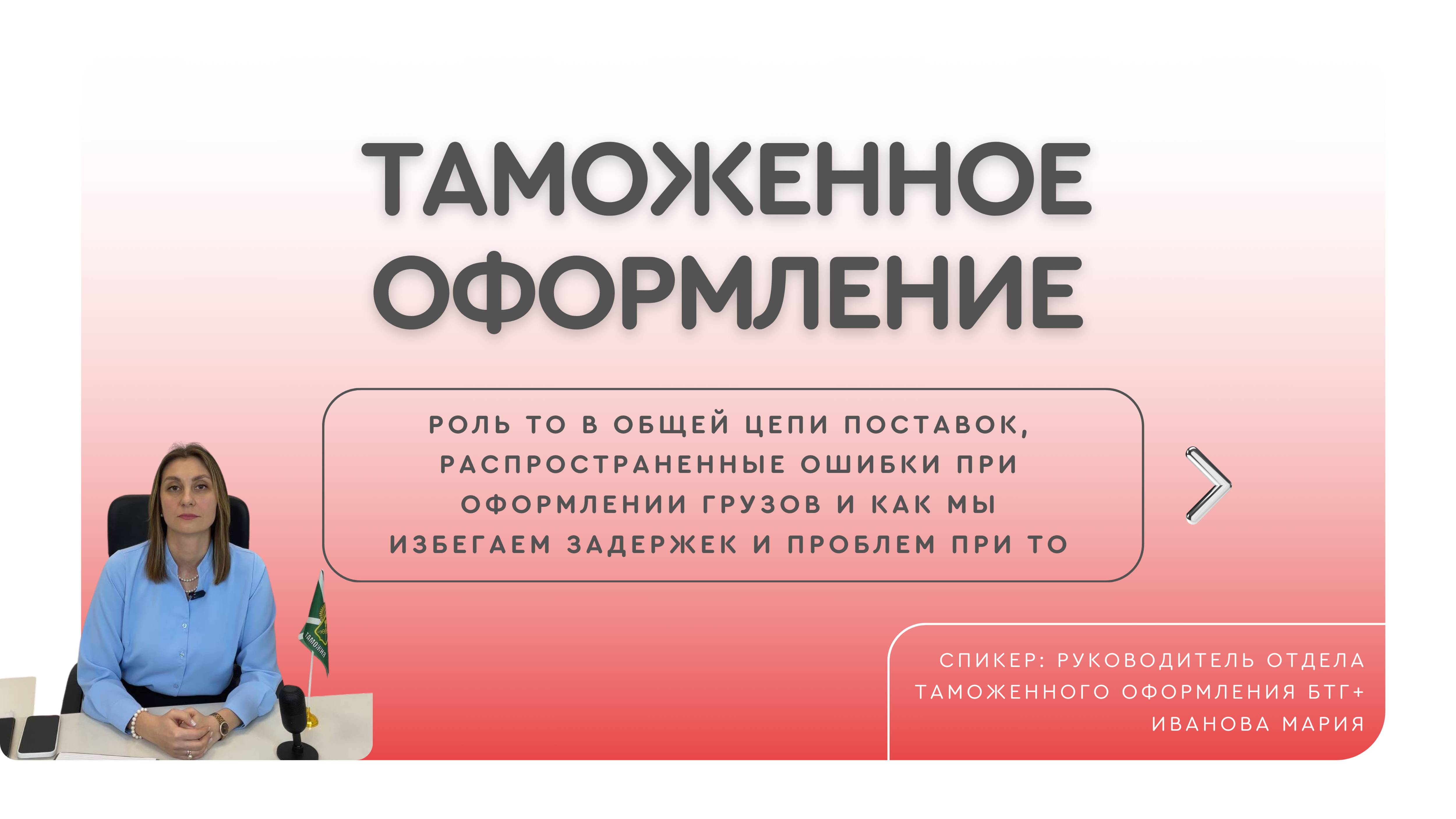БТГ+ | Таможенное оформление грузов