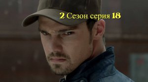 Сериал Красавица и чудовище  сезон 2 серия  18