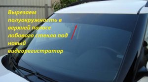 Вырезаем полуокружность в верхней полосе ЛОБоаого стекла под новый регистратор