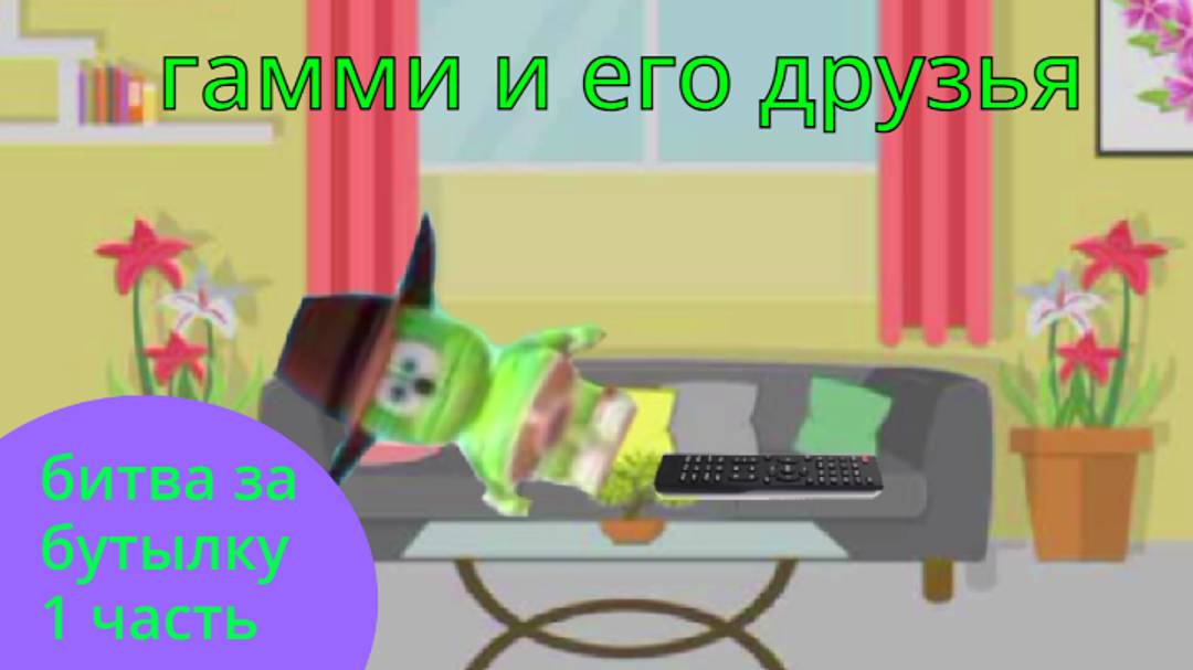 Гамми и его друзья 3 серия битва за бутылку 1 часть смотреть онлайн