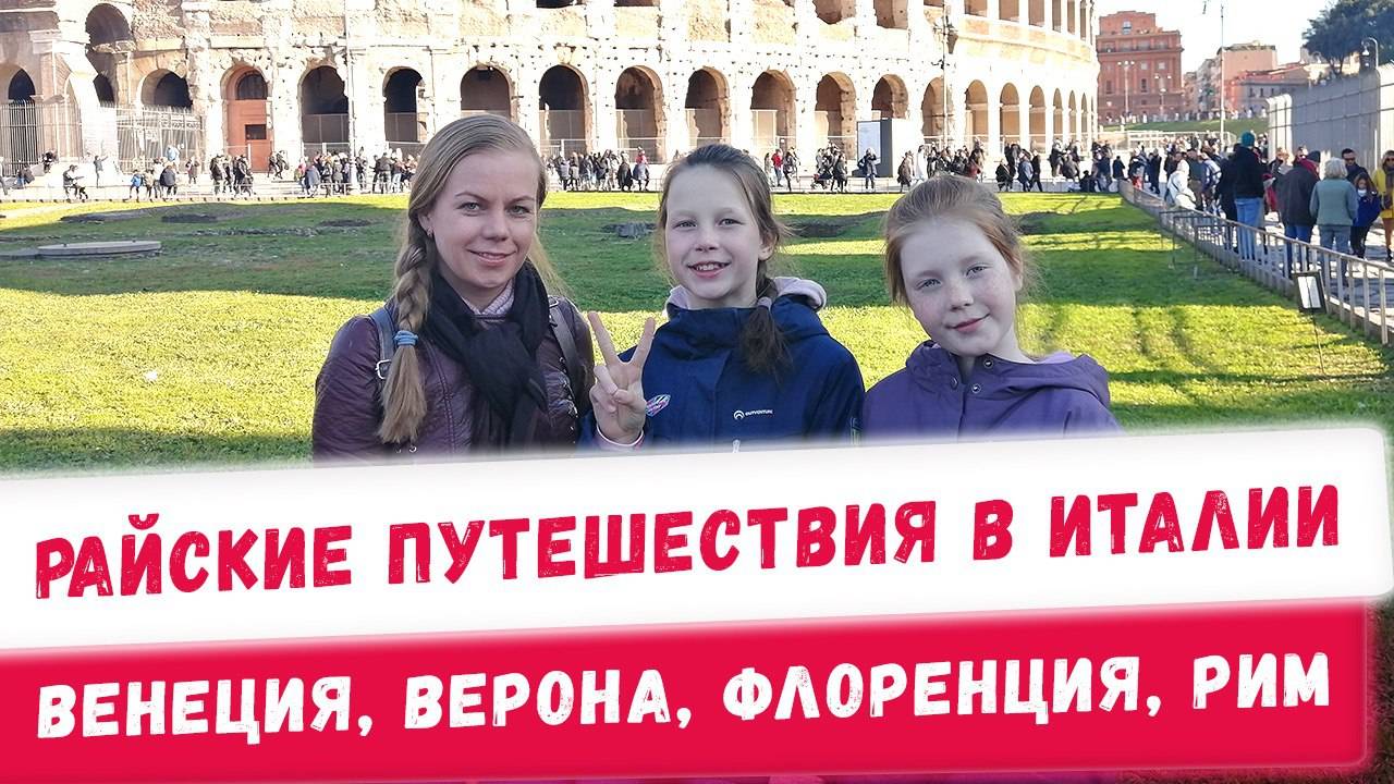 Куда поехать отдыхать в Италии с детьми Верона, Рим, Флоренция, Венеция Райские путешествия смотреть онлайн