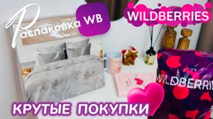 ЗАКАЗАЛА НА WILDBERRIES 🔥ШИКАРНЫЕ ПОКУПКИ! 🛍️КЛАССНЫЕ ТОВАРЫ ДЛЯ ДОМА! РАСПАКОВКА WB