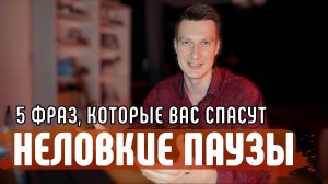 Зная эти 5 ФРАЗ - ты спасешь любой РАЗГОВОР