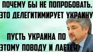 Ищенко: Почему бы не попробовать. Пусть Украина по этому поводу и лается. Это делегитимирует Украину