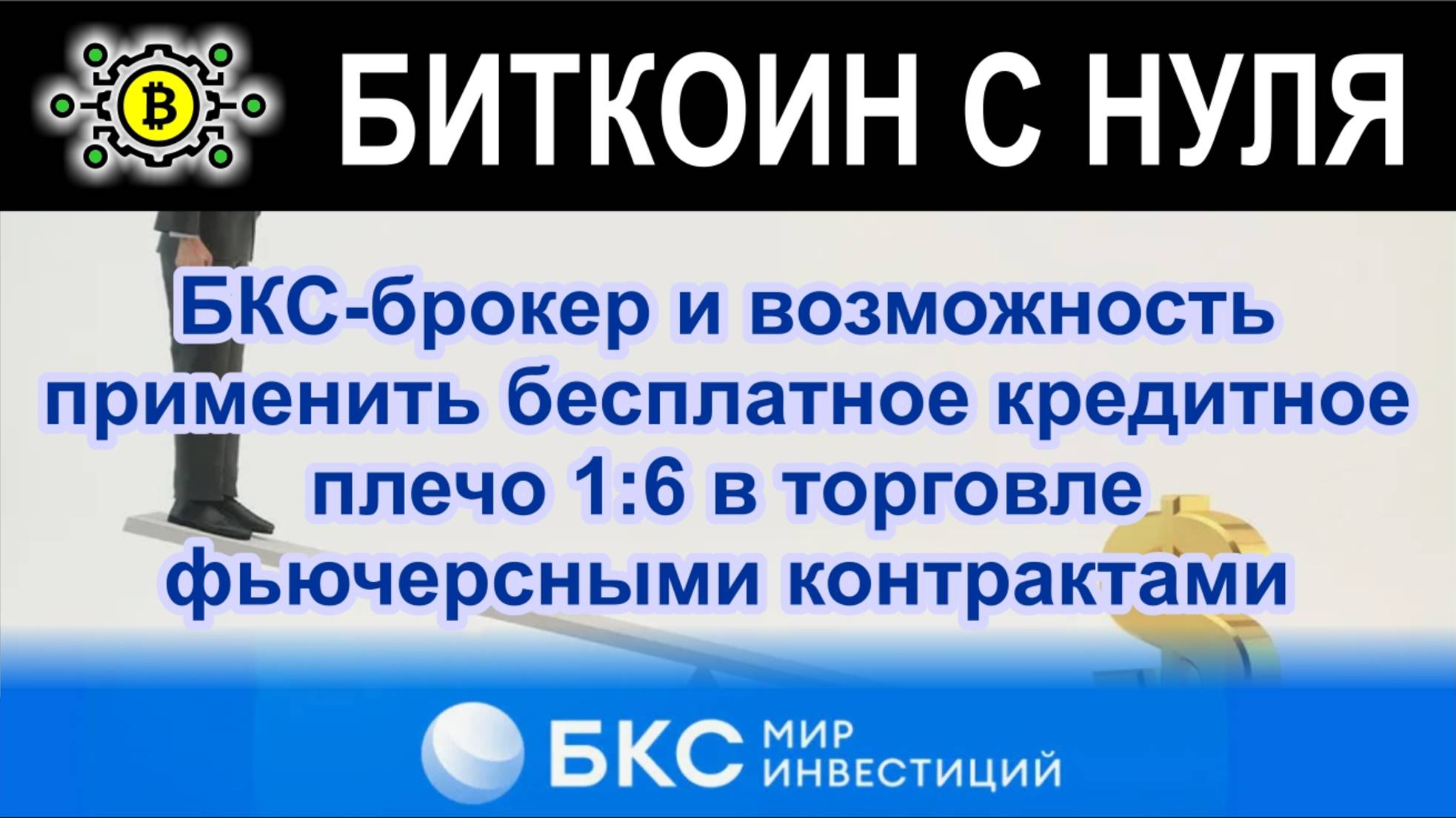 БКС-брокер и возможность применить бесплатное кредитное плечо 1:6 в торговле фьючерсными контрактами