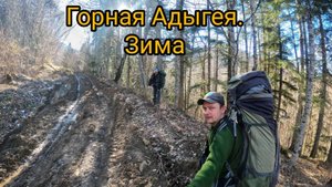 Горная Адыгея зимой