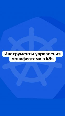 Инструменты управления манифестами в k8s