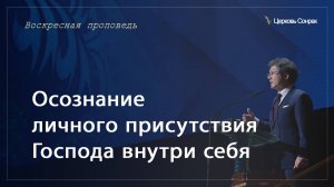 26.01.2025 Осознание личного присутствия Господа внутри себя (Ефс.5:18) епископ Ким Сонг Хён