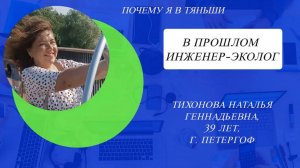 Почему я в Тяньши. В прошлом - инженер-эколог. Тихонова Наталья Геннадьевна, 39 лет, г. Петергоф