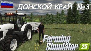 🚜Farming Simulator 25/🟢карта ДОНСКОЙ КРАЙ/ №3🟢👍