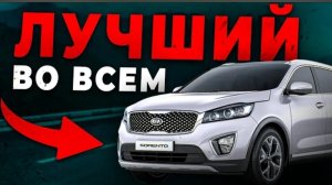 🚨❗KIA SORENTO НА ВТОРИЧКЕ. Много плюсов и один БОЛЬШОЙ минус!🛑⛔