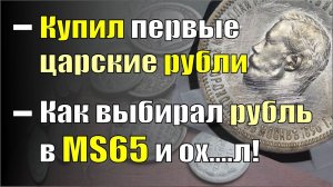 Купил первые царские рубли. Как выбирал рубль в MS65 и ох....л! Что нам продают в слабах?!