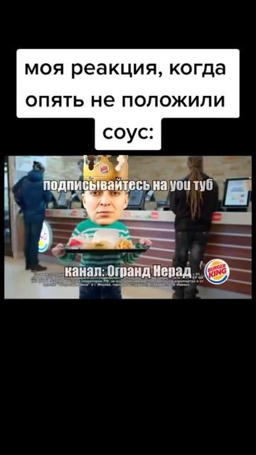 Моя реакция, когда в Бургер Кинг вновь забыли положить соус: (Тикток мем) смотреть онлайн